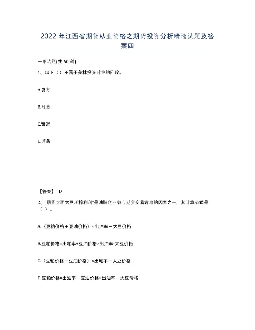 2022年江西省期货从业资格之期货投资分析试题及答案四