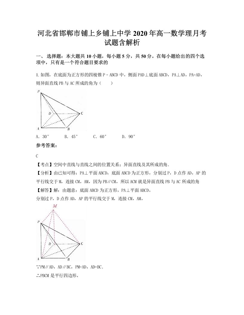 河北省邯郸市铺上乡铺上中学2020年高一数学理月考试题含解析