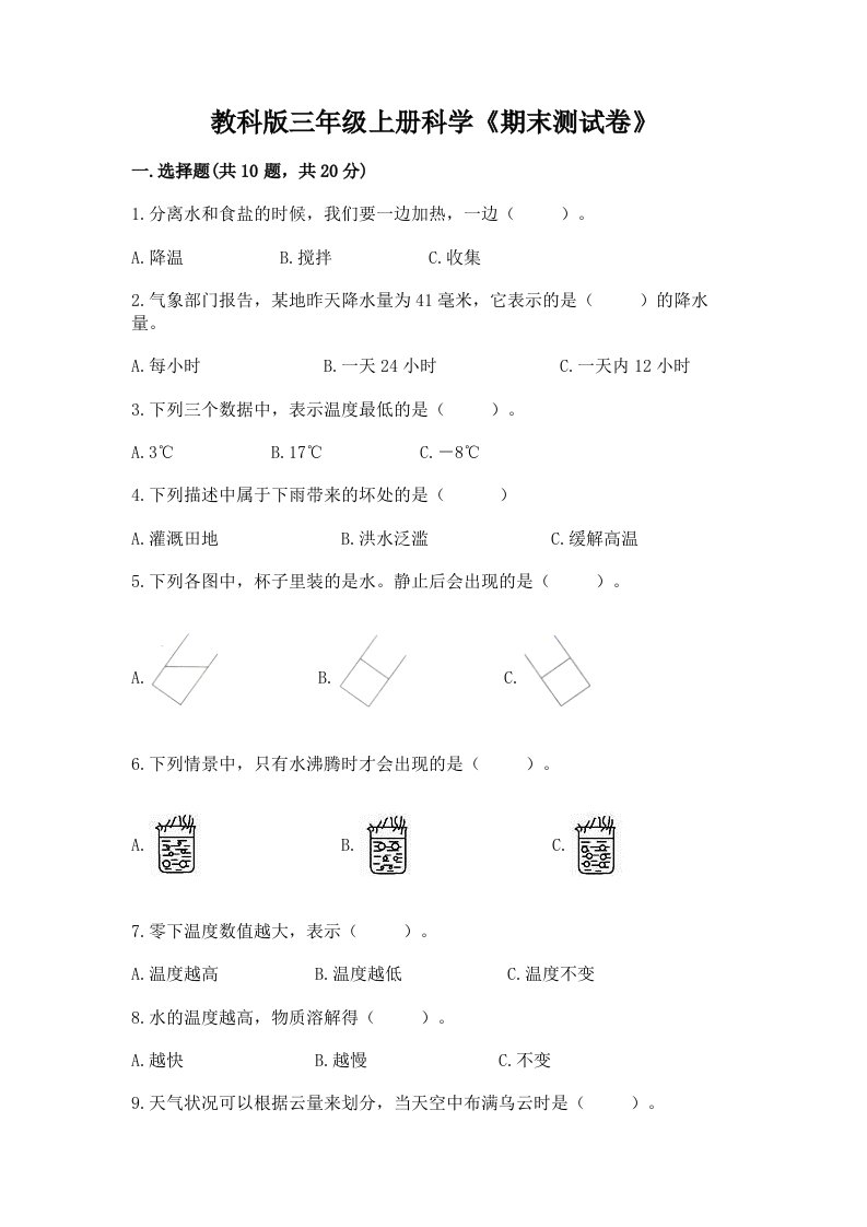 教科版三年级上册科学《期末测试卷》附完整答案（历年真题）