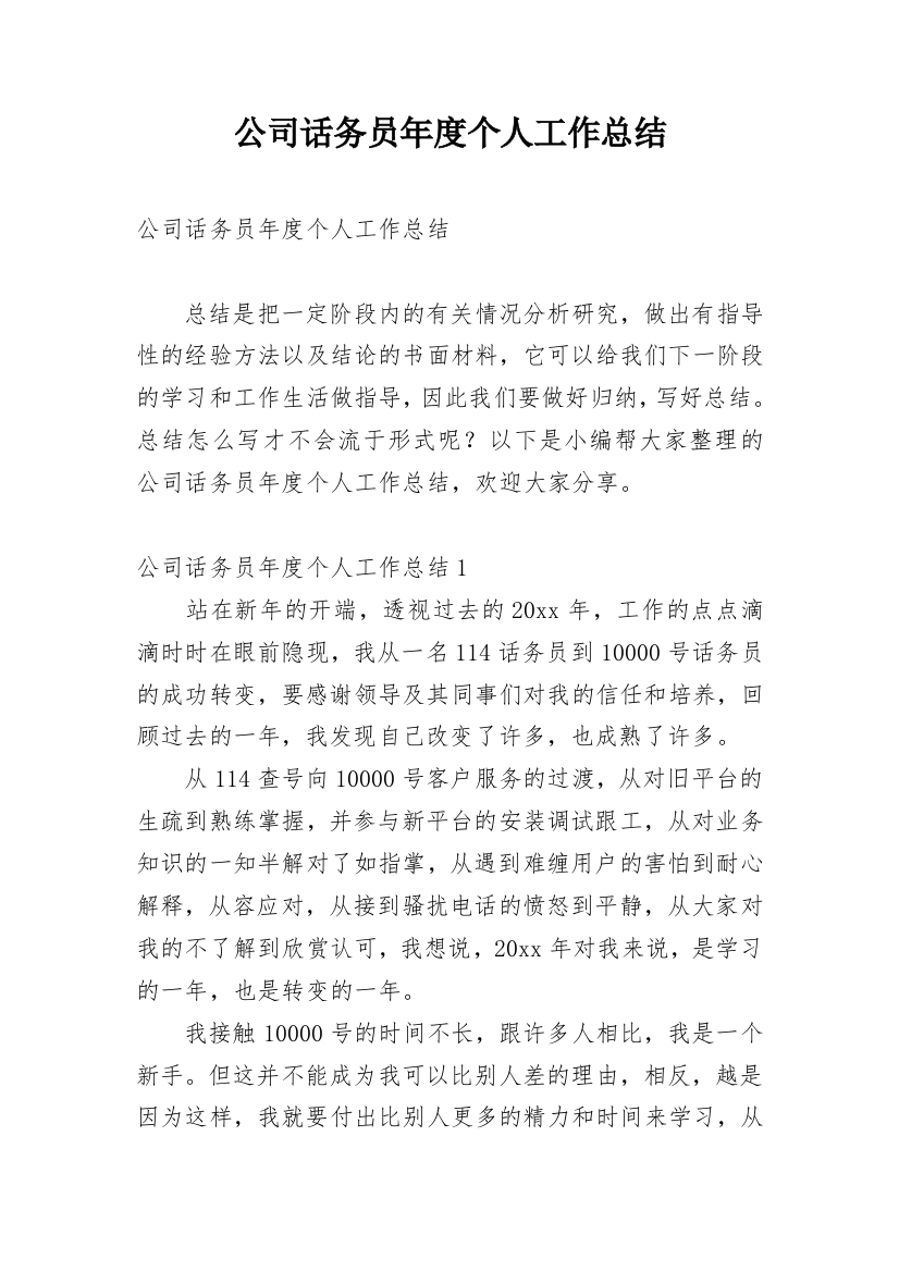 公司话务员年度个人工作总结