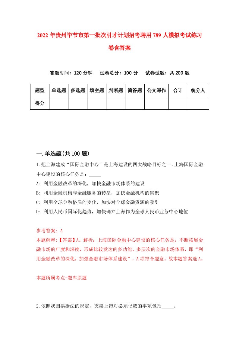 2022年贵州毕节市第一批次引才计划招考聘用789人模拟考试练习卷含答案9