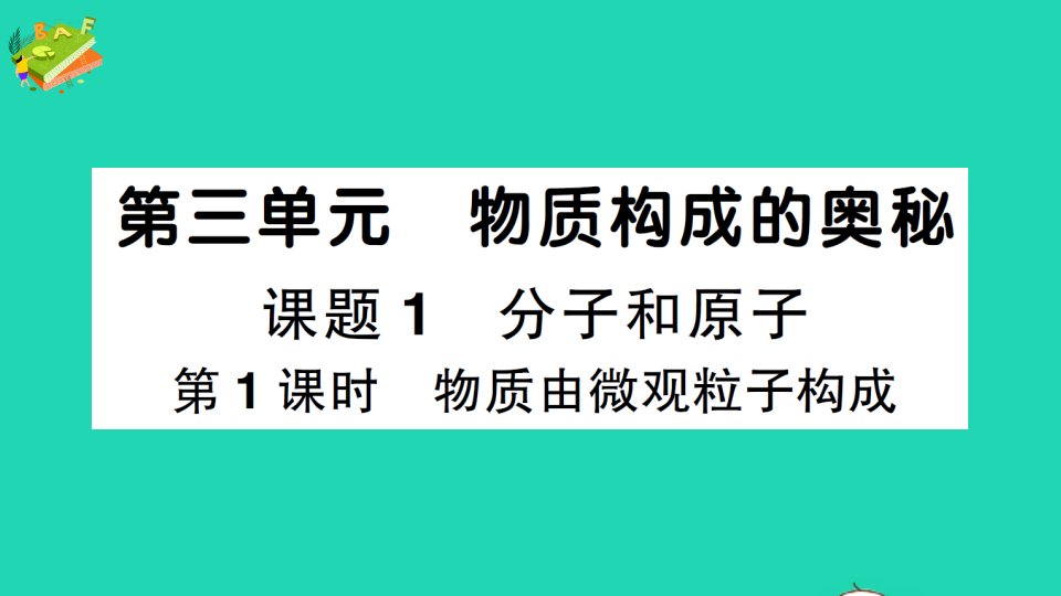 九年级化学上册第三单元物质构成的奥秘课题1分子和原子第1课时物质由微观粒子构成作业课件新版新人教版