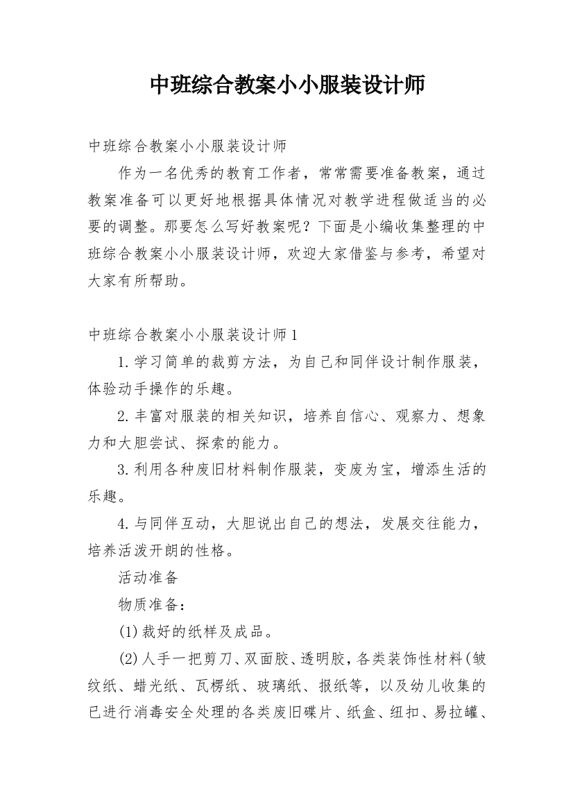 中班综合教案小小服装设计师