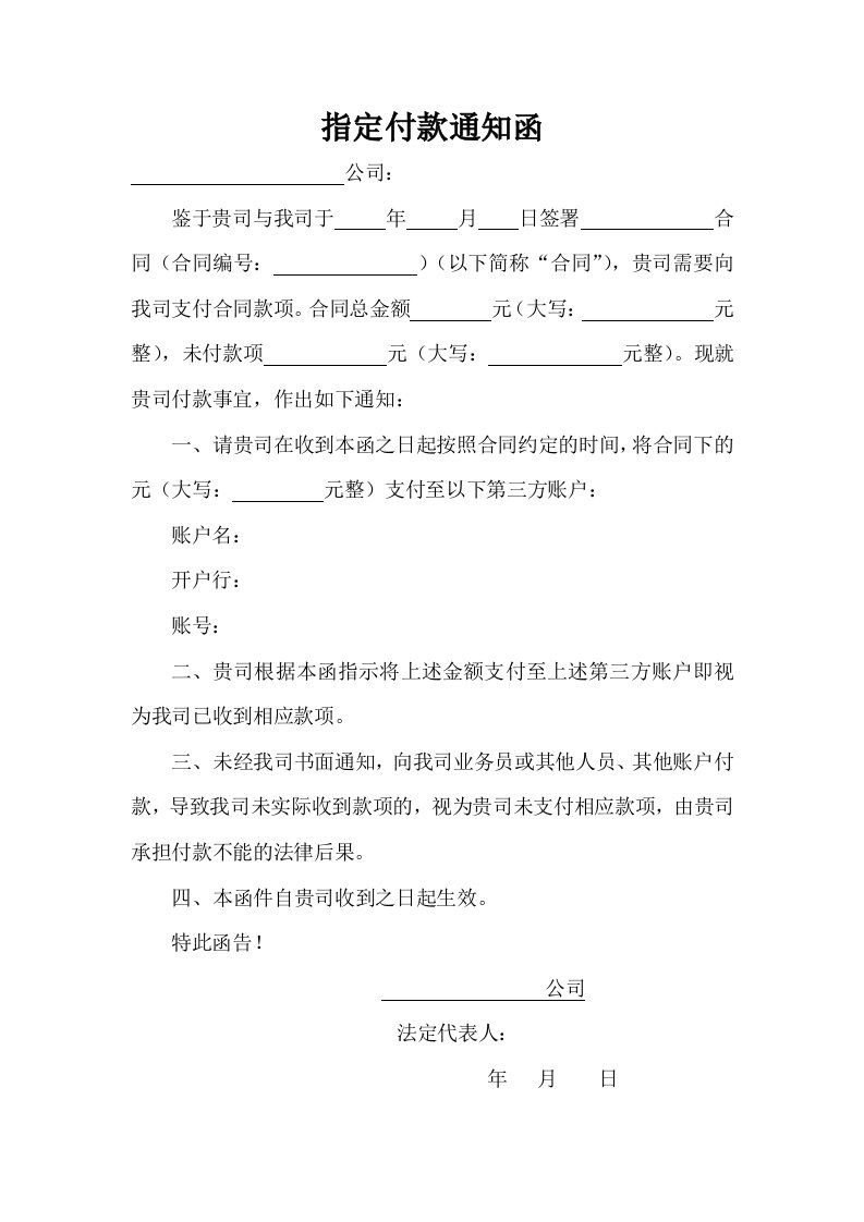 指定付款通知函