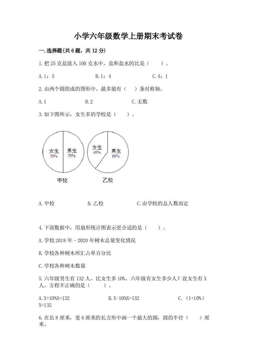 小学六年级数学上册期末考试卷（有一套）