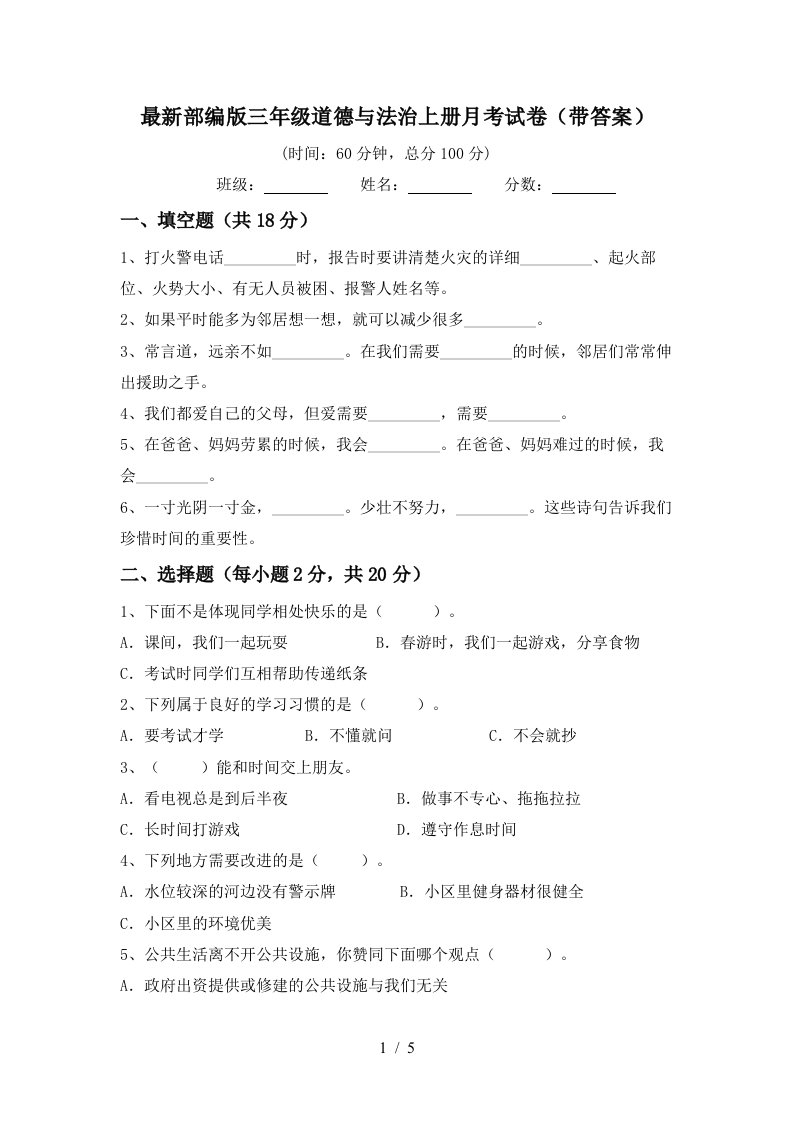 最新部编版三年级道德与法治上册月考试卷带答案