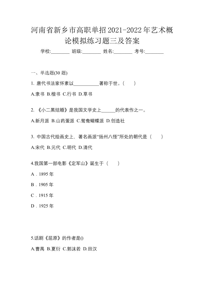 河南省新乡市高职单招2021-2022年艺术概论模拟练习题三及答案