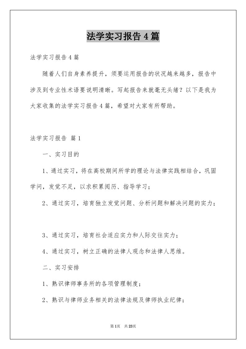 法学实习报告4篇例文