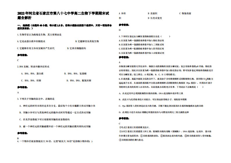 2022年河北省石家庄市第八十七中学高二生物下学期期末试题含解析