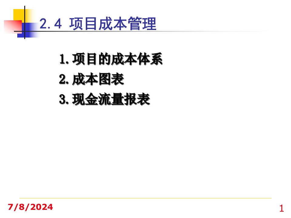 10-3project项目成本管理