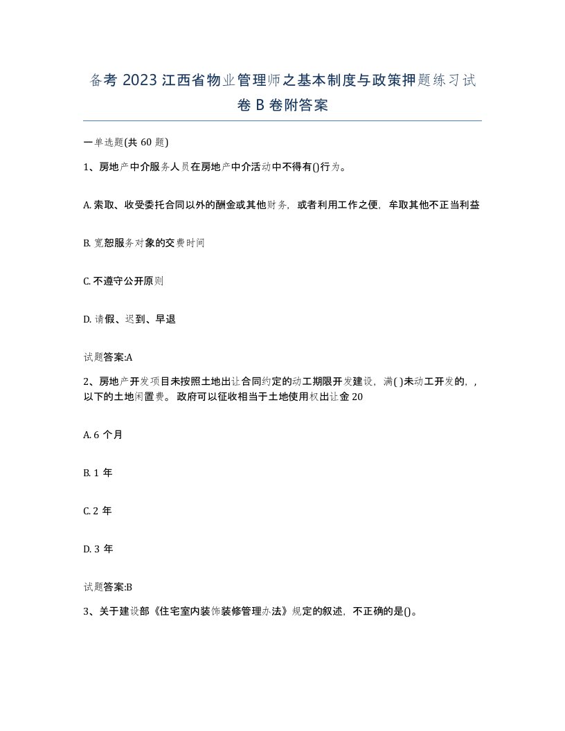 备考2023江西省物业管理师之基本制度与政策押题练习试卷B卷附答案