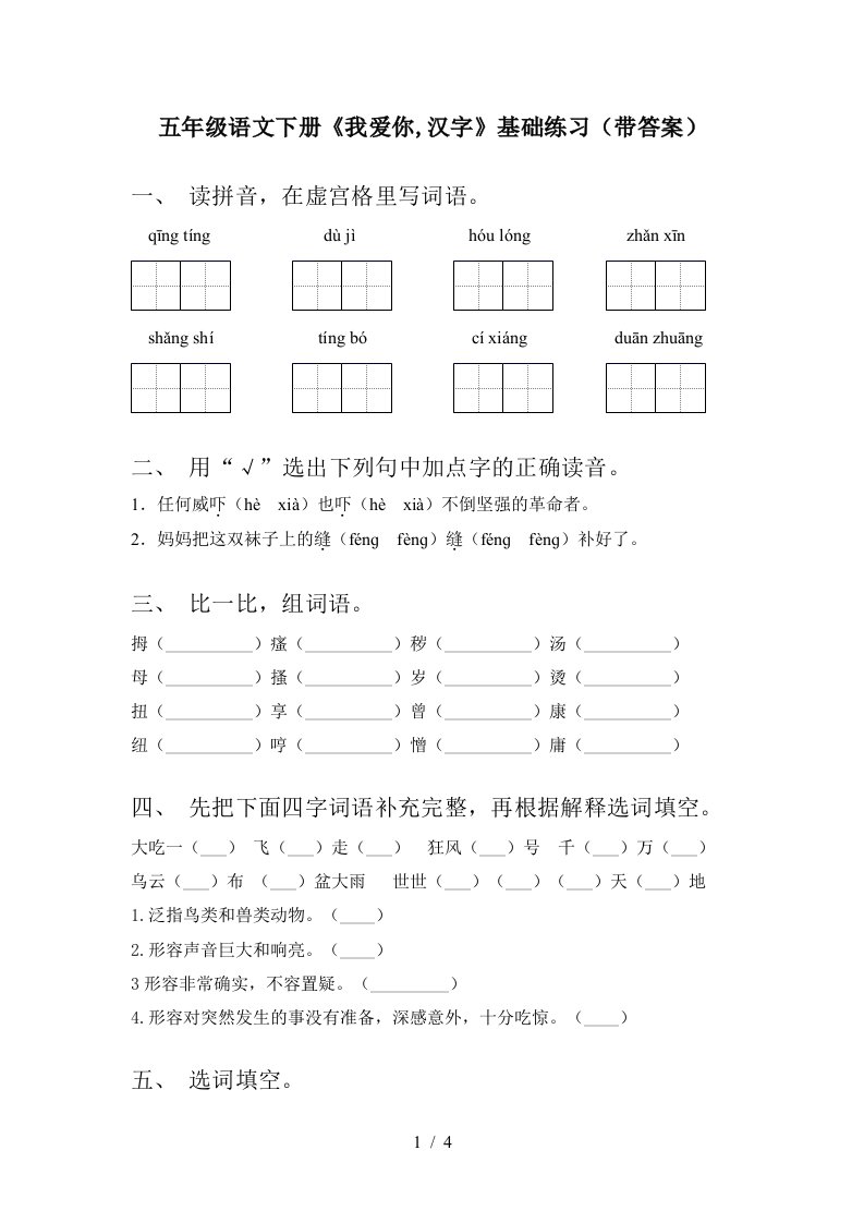 五年级语文下册我爱你汉字基础练习带答案