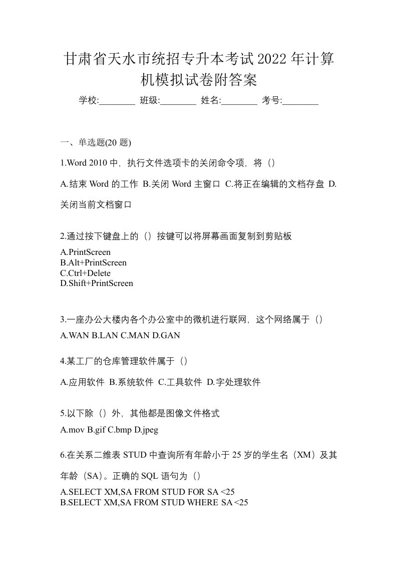 甘肃省天水市统招专升本考试2022年计算机模拟试卷附答案