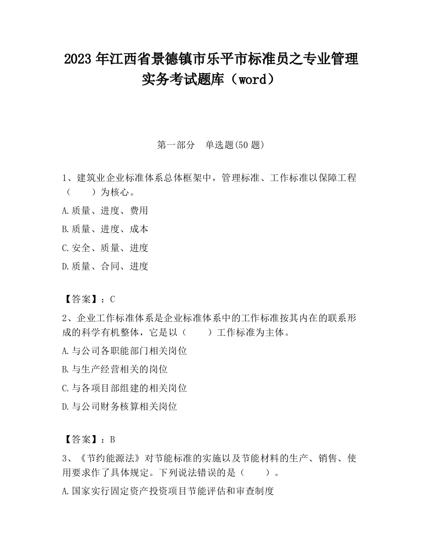 2023年江西省景德镇市乐平市标准员之专业管理实务考试题库（word）