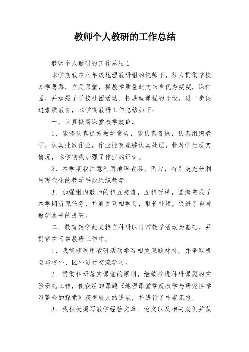 教师个人教研的工作总结