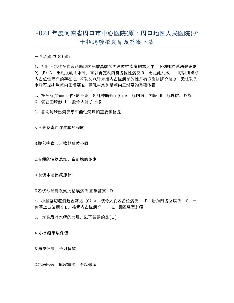 2023年度河南省周口市中心医院原周口地区人民医院护士招聘模拟题库及答案