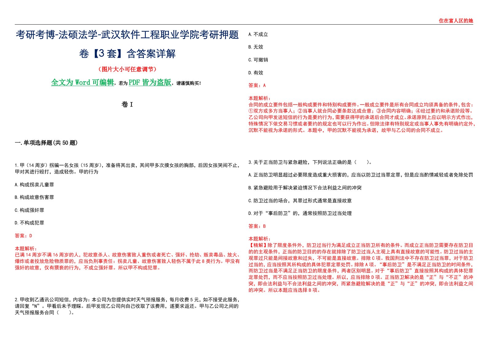 考研考博-法硕法学-武汉软件工程职业学院考研押题卷【3套】含答案详解I