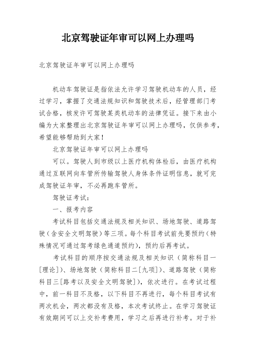 北京驾驶证年审可以网上办理吗