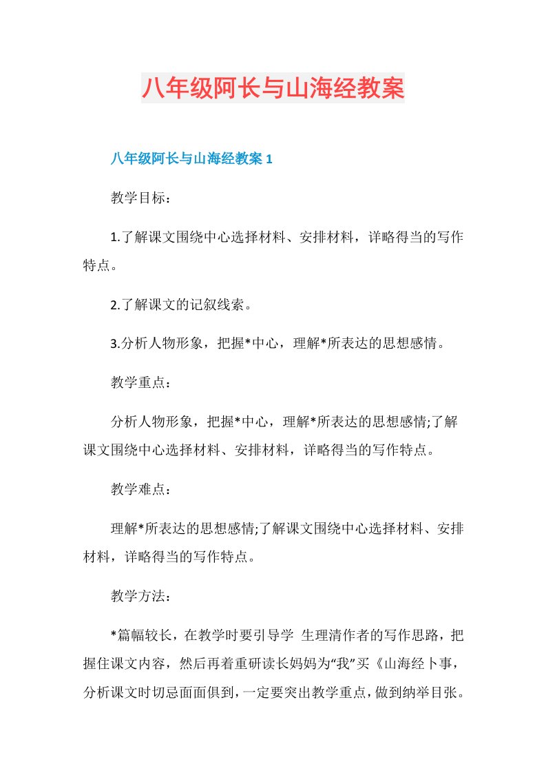 八年级阿长与山海经教案