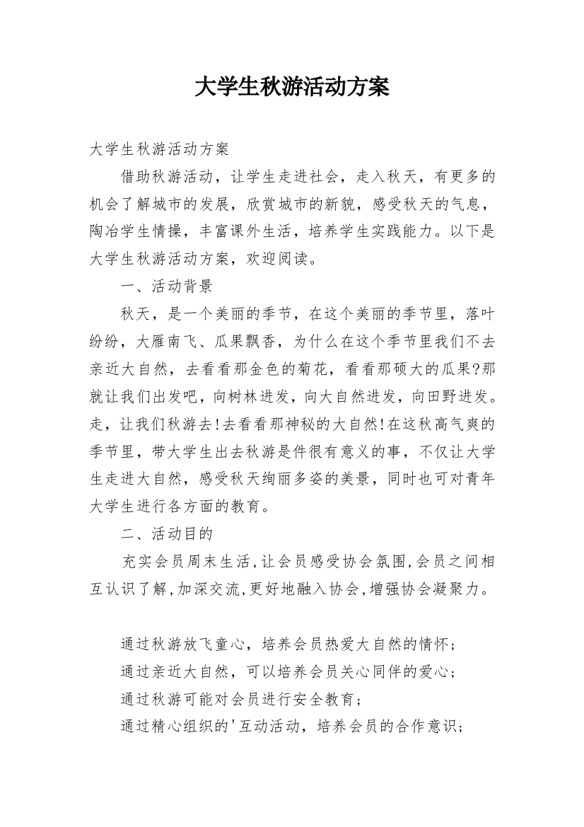 大学生秋游活动方案_1