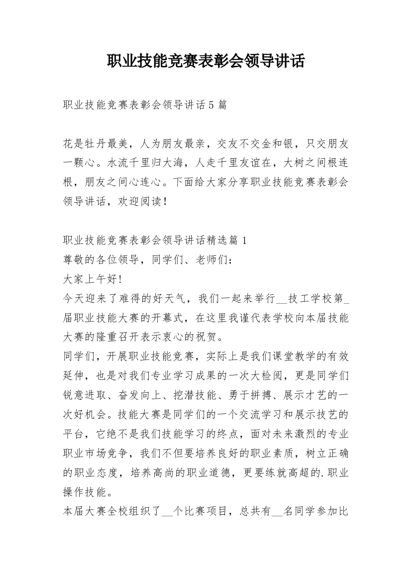 职业技能竞赛表彰会领导讲话