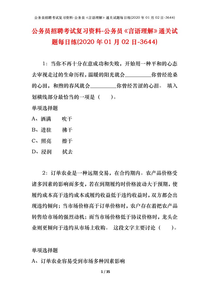 公务员招聘考试复习资料-公务员言语理解通关试题每日练2020年01月02日-3644