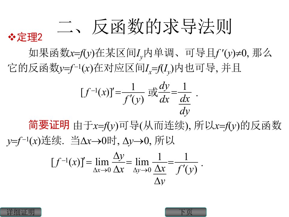 《反函数的求导法则》PPT课件