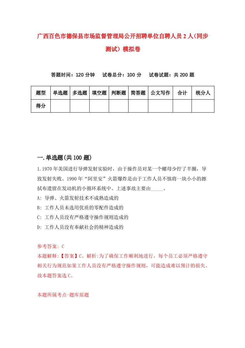 广西百色市德保县市场监督管理局公开招聘单位自聘人员2人同步测试模拟卷第5次