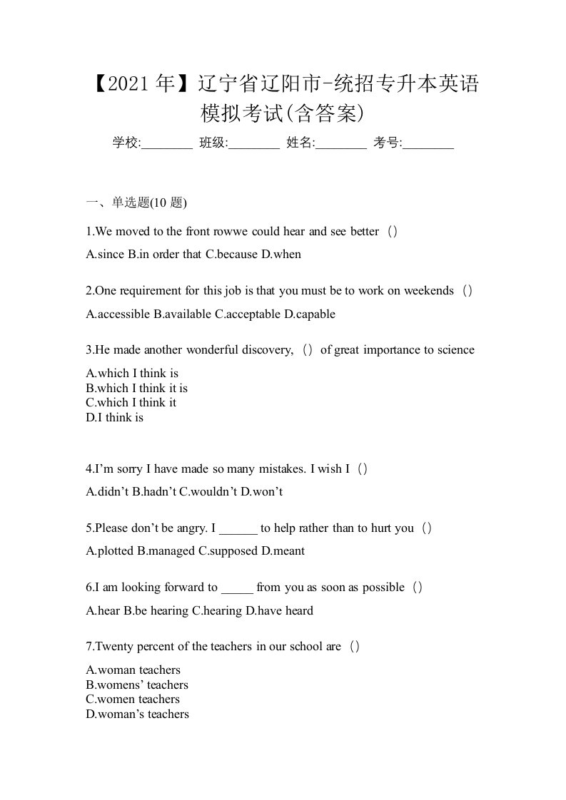 2021年辽宁省辽阳市-统招专升本英语模拟考试含答案