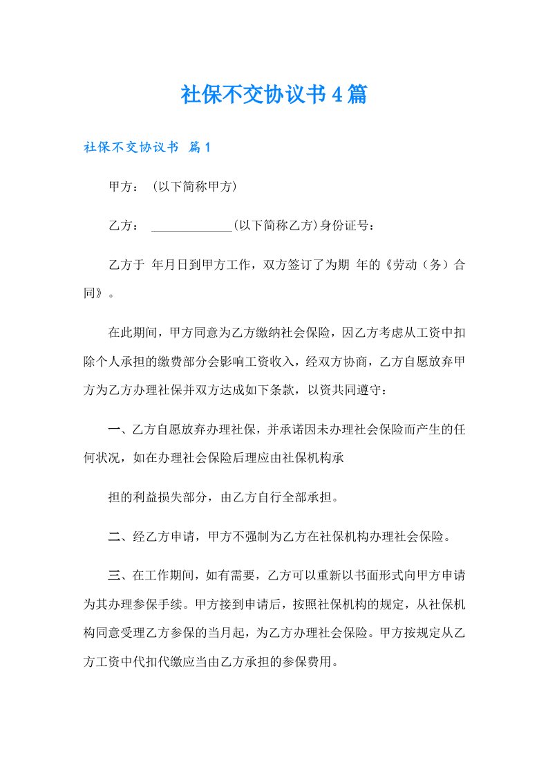 社保不交协议书4篇