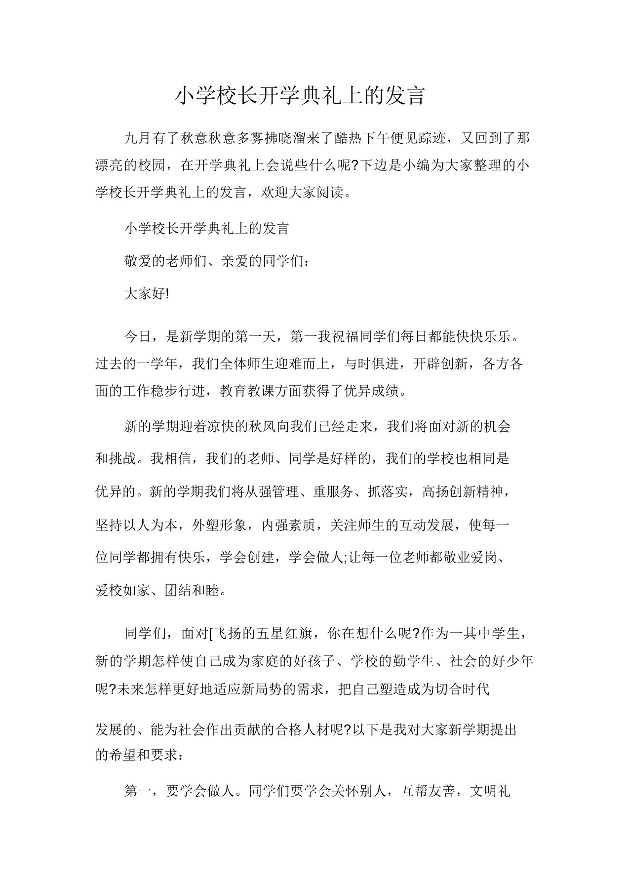 发言稿小学校长开学典礼上讲话