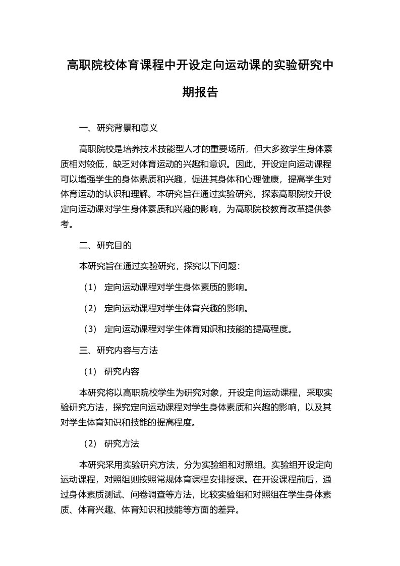 高职院校体育课程中开设定向运动课的实验研究中期报告