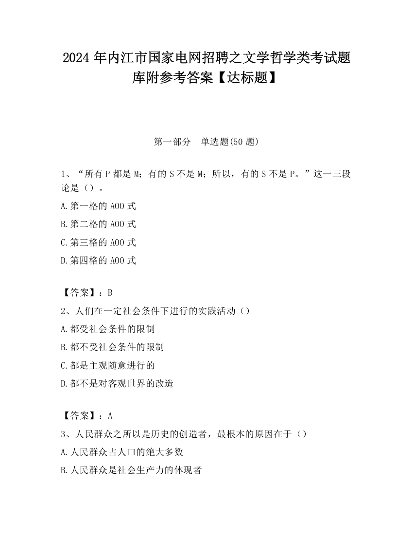 2024年内江市国家电网招聘之文学哲学类考试题库附参考答案【达标题】