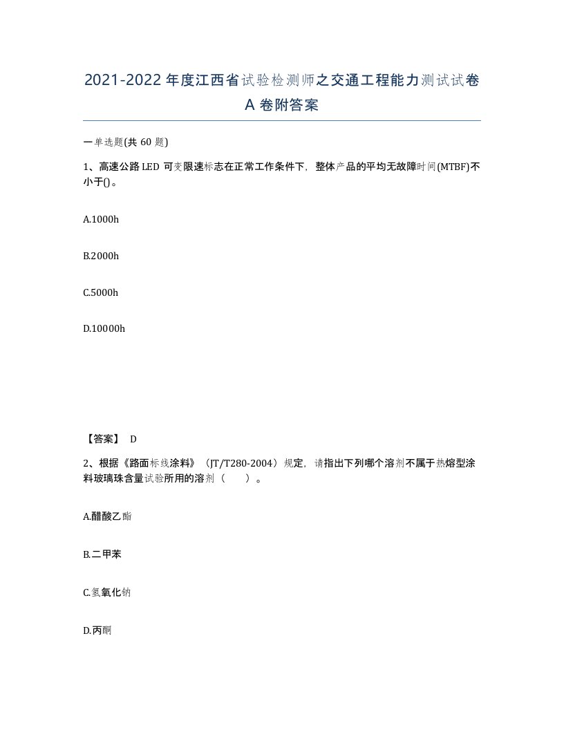 2021-2022年度江西省试验检测师之交通工程能力测试试卷A卷附答案