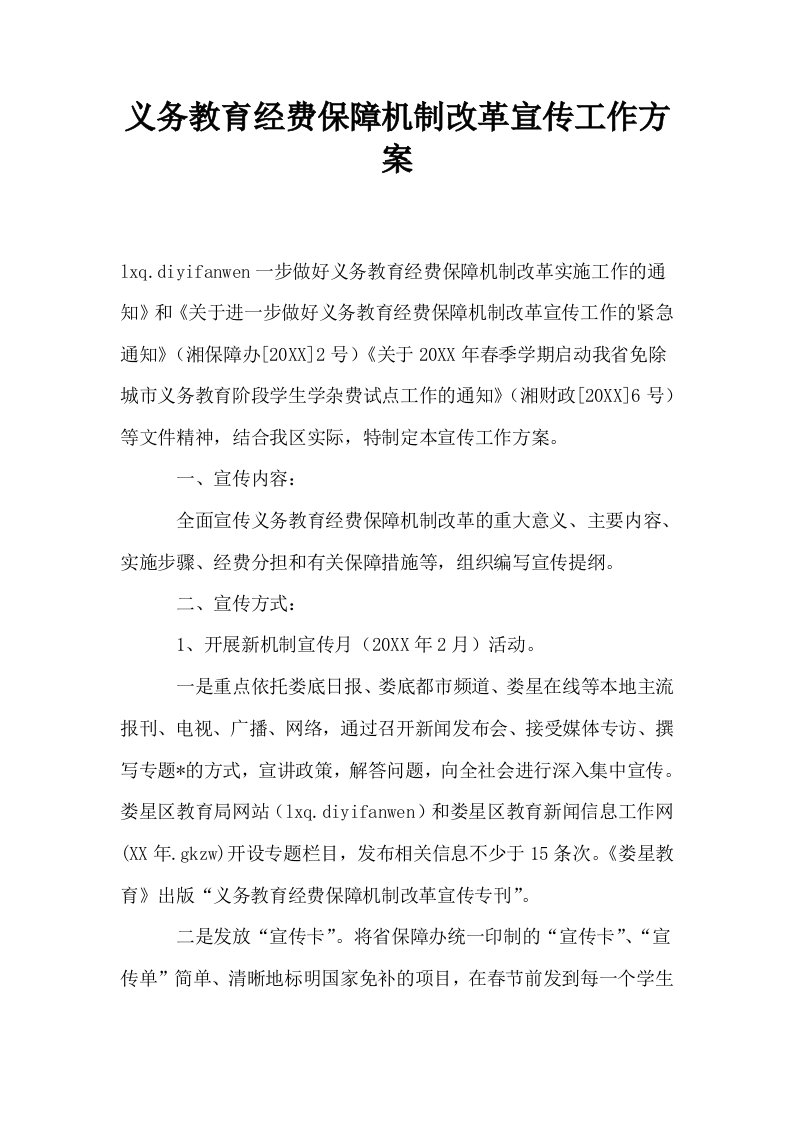 义务教育经费保障机制改革宣传工作方案