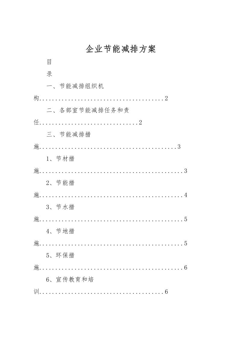 2022年企业节能减排方案