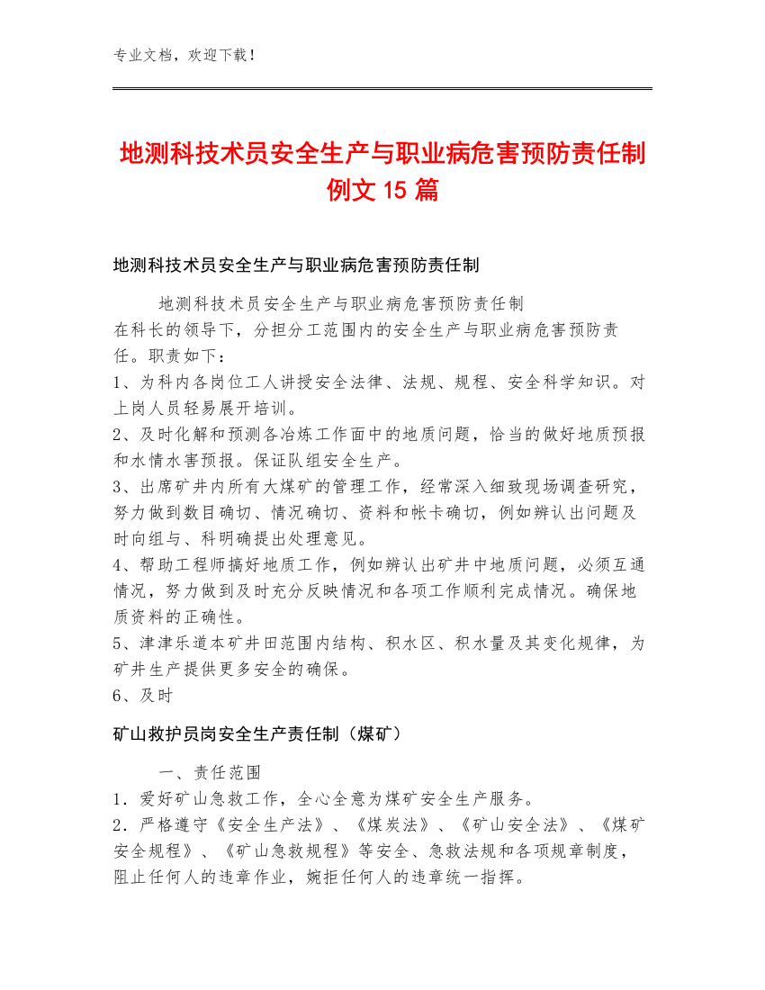 地测科技术员安全生产与职业病危害预防责任制例文15篇