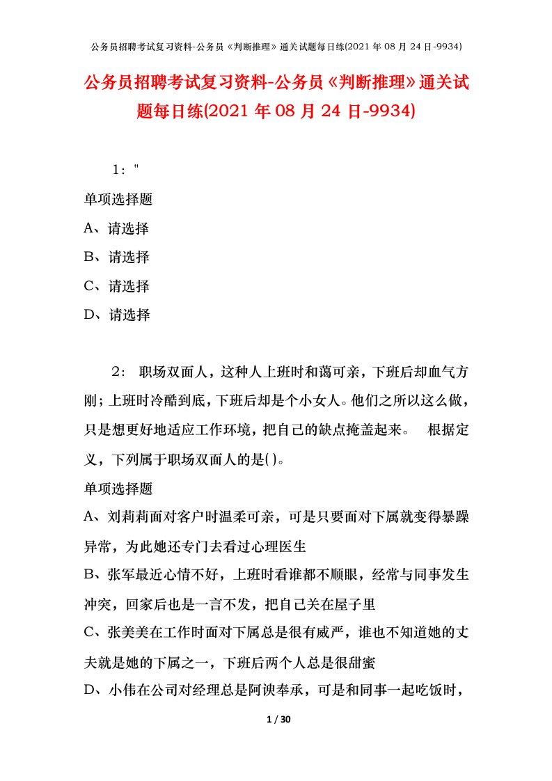 公务员招聘考试复习资料-公务员判断推理通关试题每日练2021年08月24日-9934