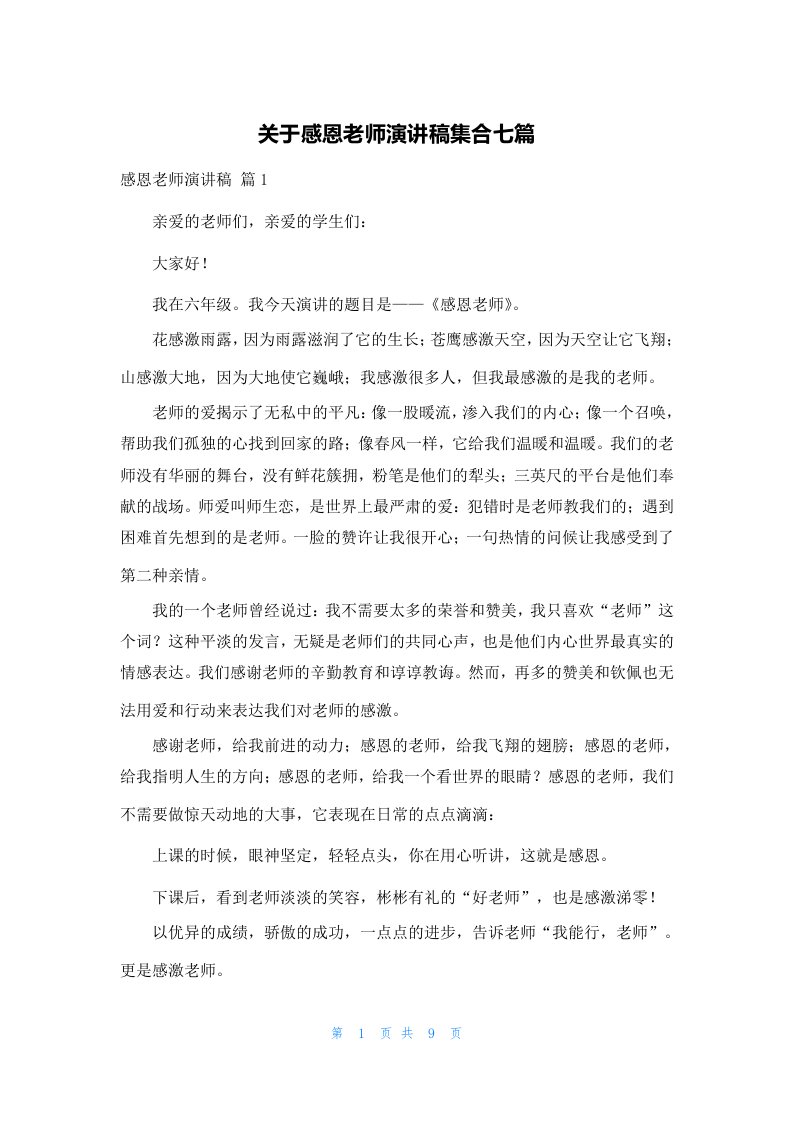 关于感恩老师演讲稿集合七篇