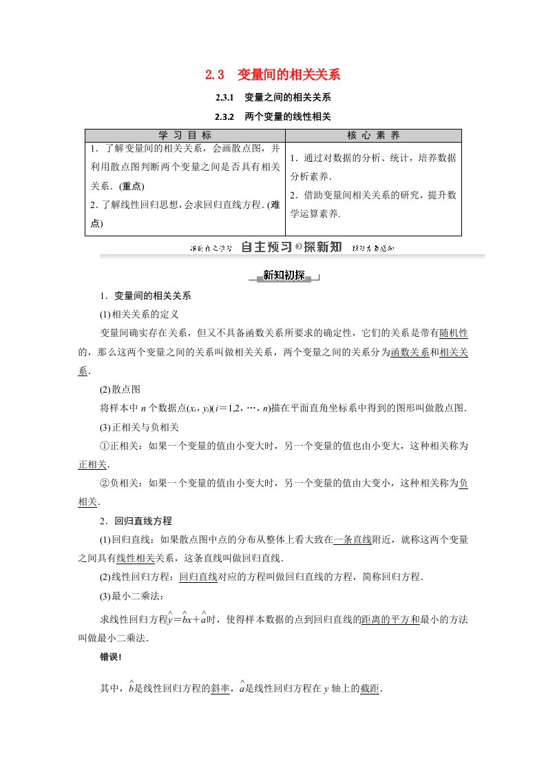 2020_2021学年高中数学第2章统计2.3.1变量之间的相关关系2.3.2两个变量的线性相关学案含解析新人教A版必修3