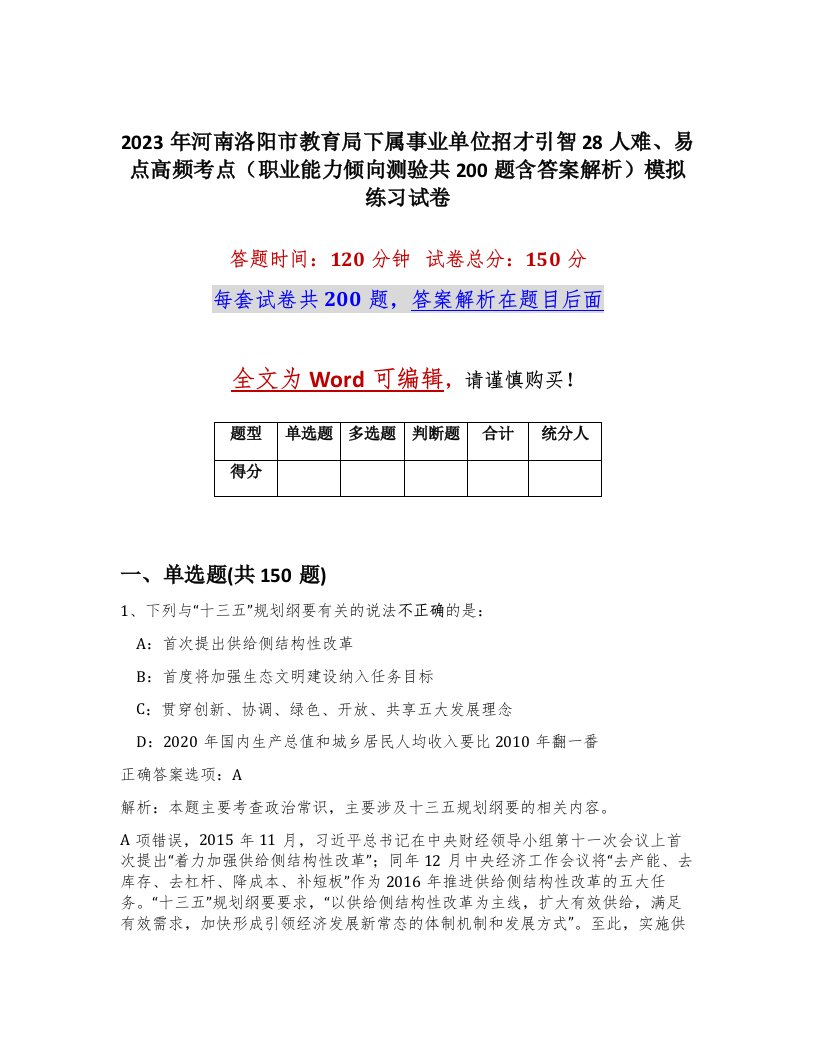 2023年河南洛阳市教育局下属事业单位招才引智28人难易点高频考点职业能力倾向测验共200题含答案解析模拟练习试卷