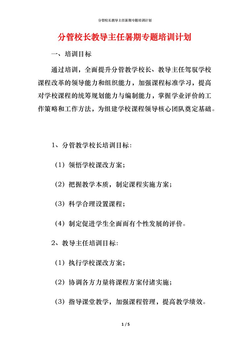 精编分管校长教导主任暑期专题培训计划