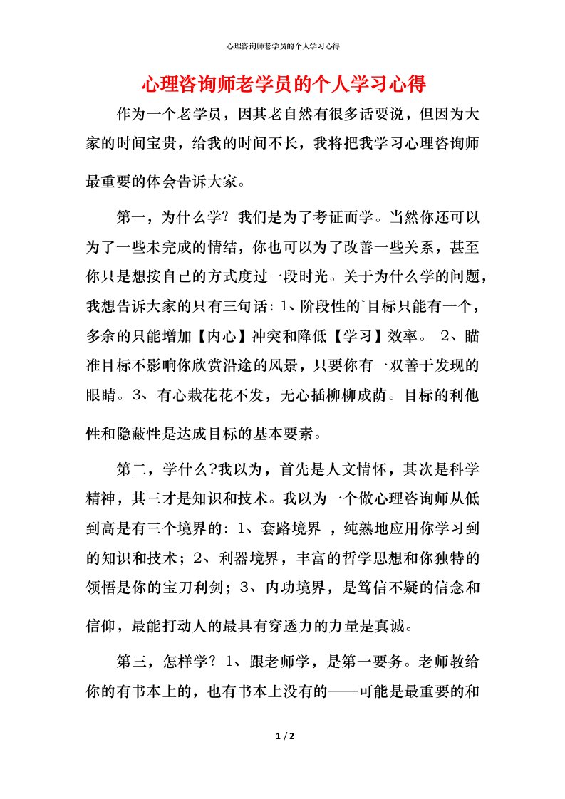 心理咨询师老学员的个人学习心得