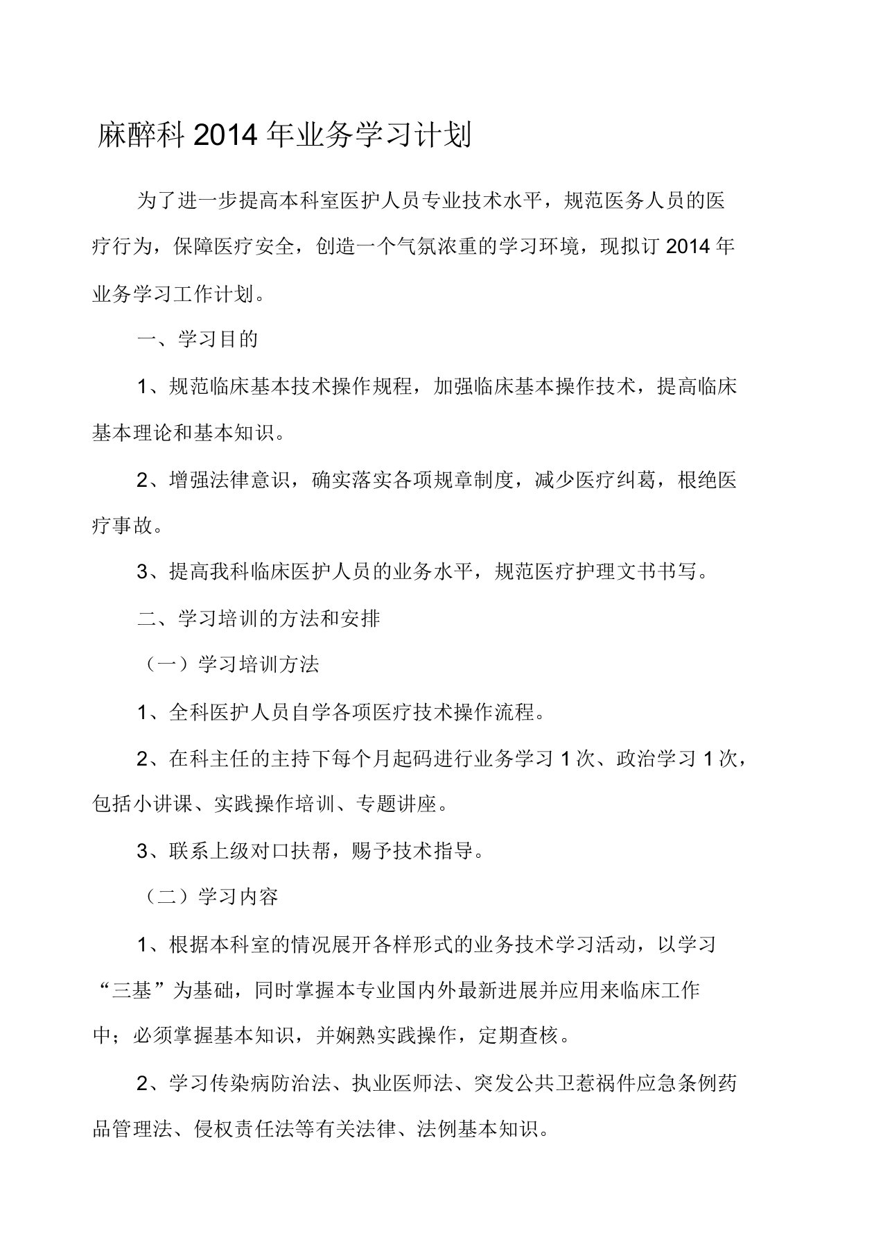 麻醉科业务学习计划