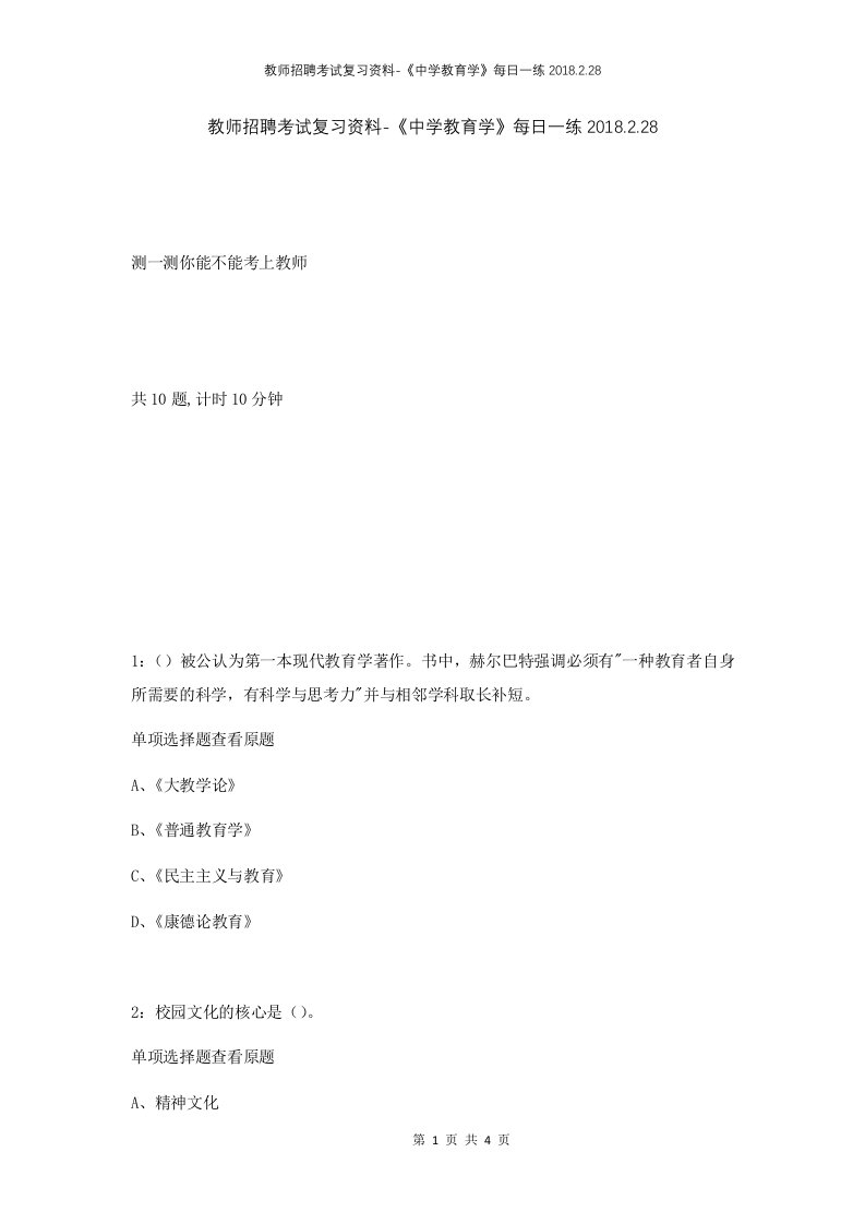 教师招聘考试复习资料-中学教育学每日一练2018.2.28