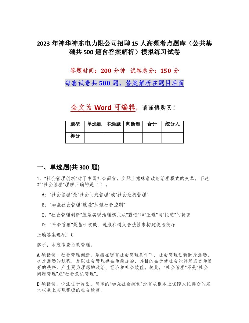 2023年神华神东电力限公司招聘15人高频考点题库公共基础共500题含答案解析模拟练习试卷