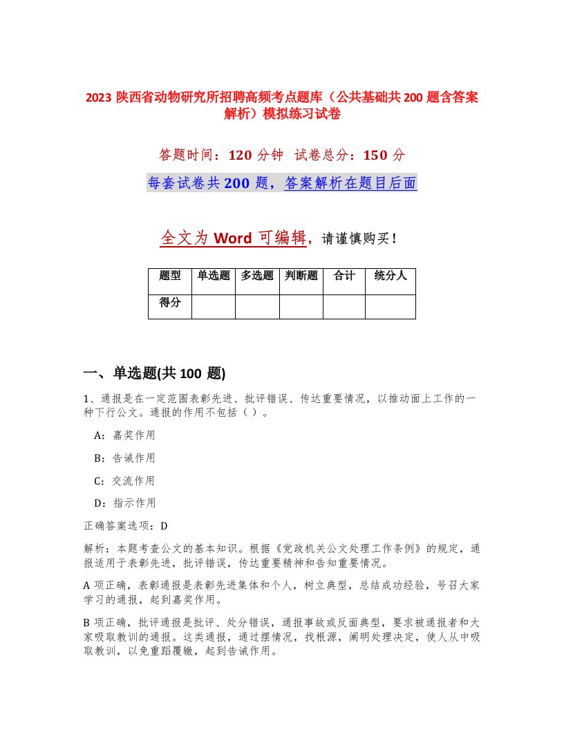 2023陕西省动物研究所招聘高频考点题库公共基础共200题含答案解析模拟练习试卷