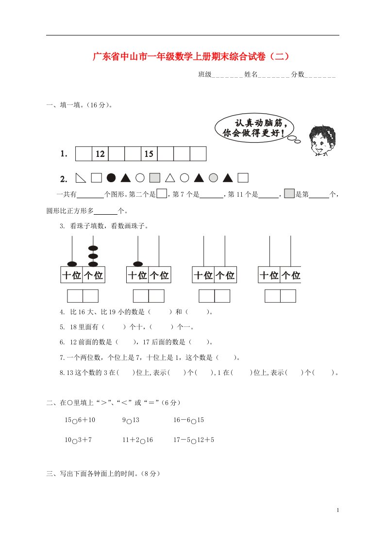 广东省中山市一年级数学上学期期末综合试卷无答案二