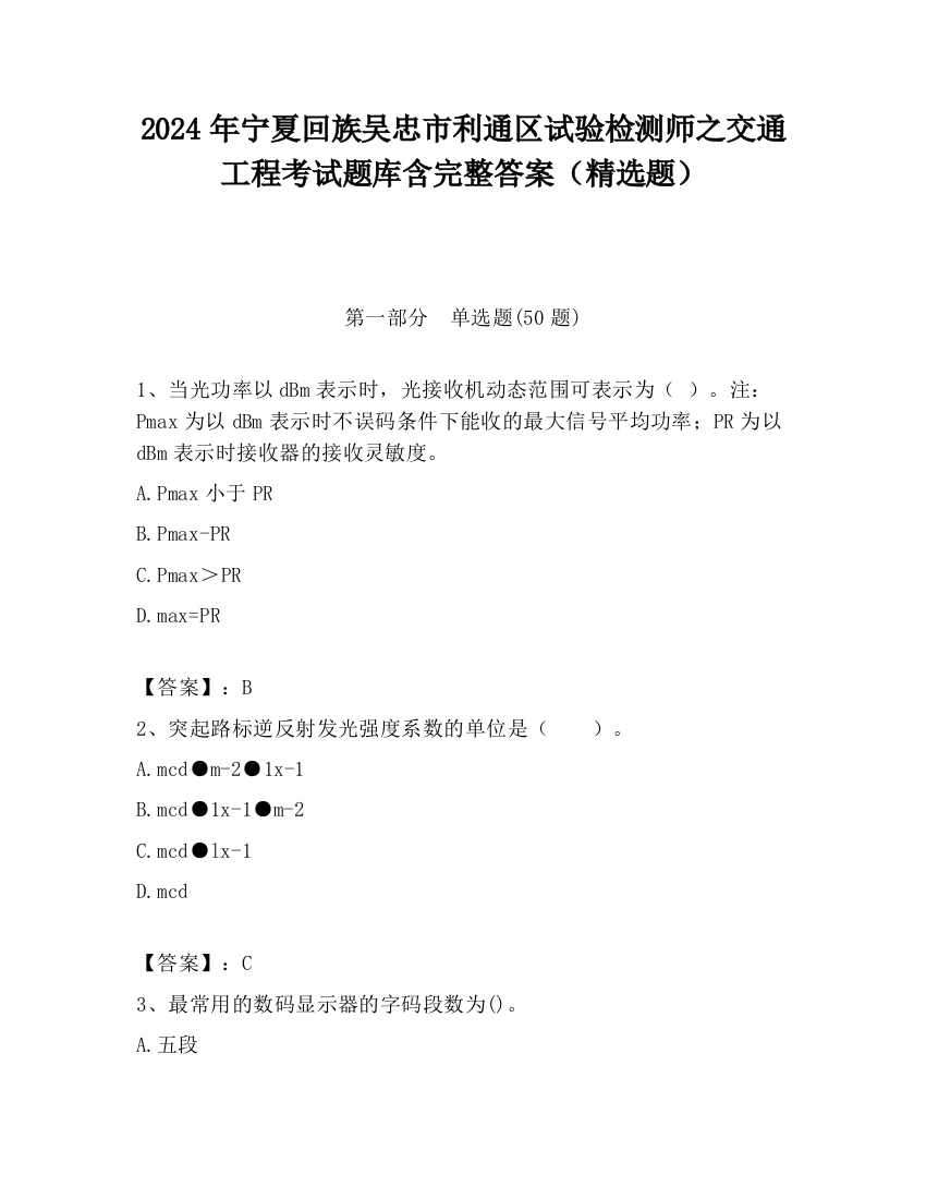 2024年宁夏回族吴忠市利通区试验检测师之交通工程考试题库含完整答案（精选题）