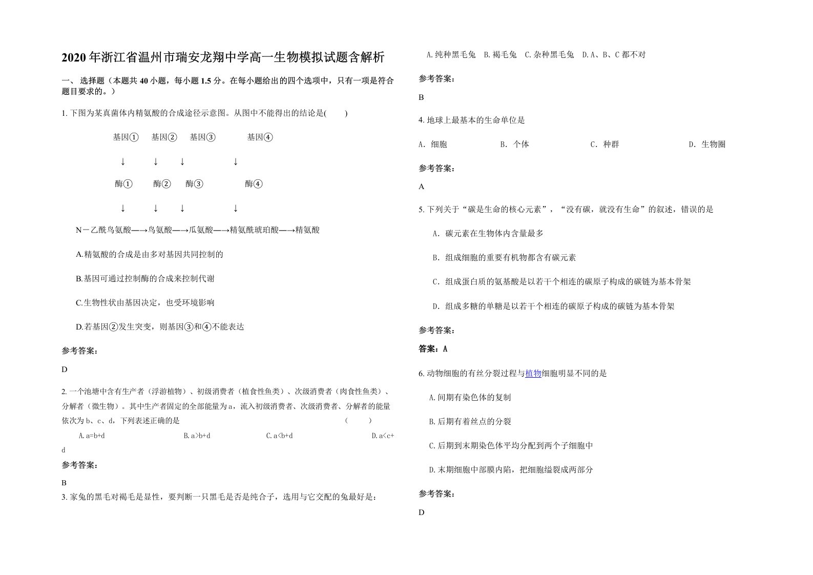 2020年浙江省温州市瑞安龙翔中学高一生物模拟试题含解析